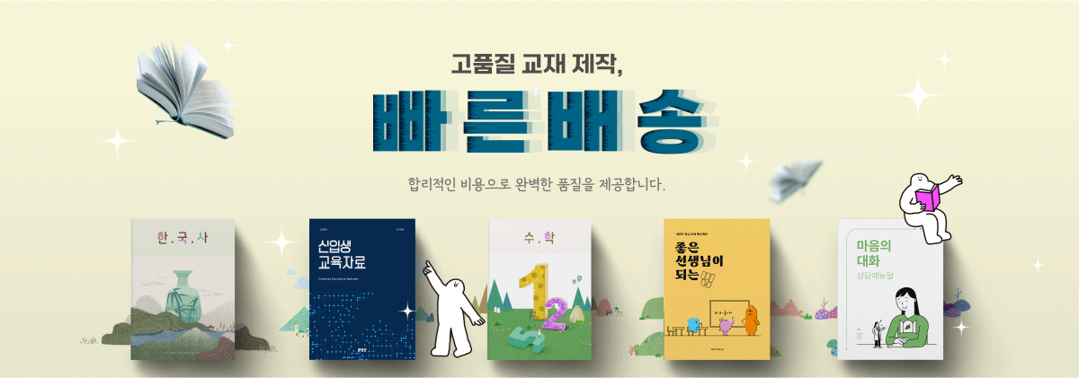 고품질 교재 제작, 빠른 배송