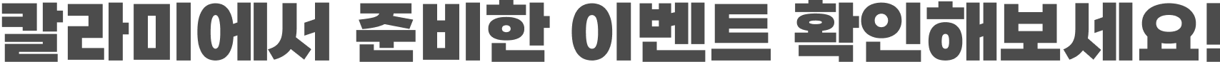 칼라미에서 준비한 이벤트 확인해보세요!