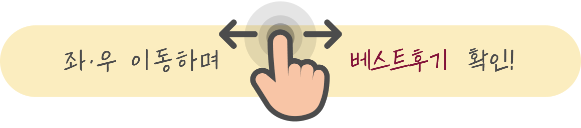 좌·우 이동하며 베스트후기 확인!